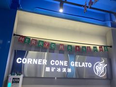 -CORNER CONE GELATO酷矿手作霜淇淋(南头古城店)