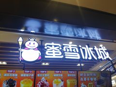 门面-蜜雪冰城(陆家嘴店)