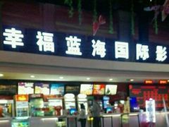 -幸福蓝海国际影城(西安立丰店)