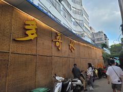 门面-多哥水傣味餐厅(司马巷店)