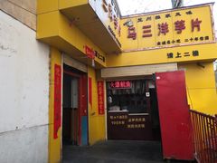 -马三洋芋片(兰州总店)