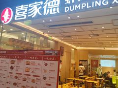-喜家德虾仁水饺(东方宝泰店)