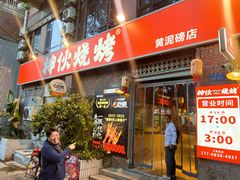-神伙烧烤(江北黄泥塝店)