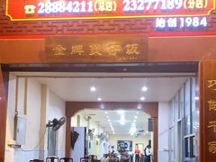 门面-红星光发煲仔饭(大石街店)