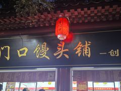 -宫门口馒头铺(创始人总店)