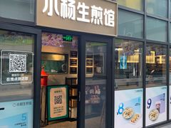 门面-小杨生煎(湟普汇店)