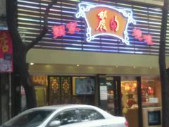 -丽的面家(多宝路店)