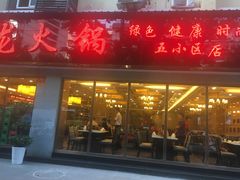 门面-王少龙火锅(五小区店)