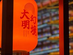 -大明幻境第一城