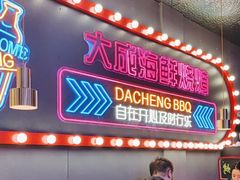 -大成海鲜烧烤·小龙虾(五角场店)