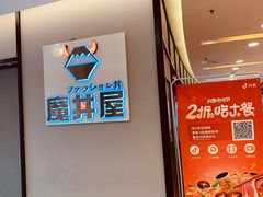 -魔丼屋(日月光店)