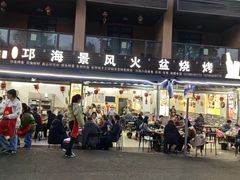 -邛海景风特色火盆烧烤店·烤串(月色风情小镇店)