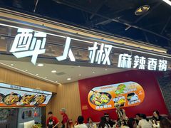 -醉人椒麻辣香锅(王府井喜悦店)