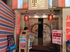 门面-川里谈·川味小馆(北京路店)