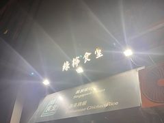 -绿柠食堂(北外滩店)