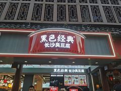 -黑色经典臭豆腐·湖南特产(坡子街店)