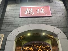 -优之名鹅城