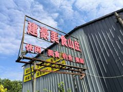 -建豪美食山庄