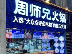 -周师兄大刀腰片火锅(洪崖洞旗舰店)