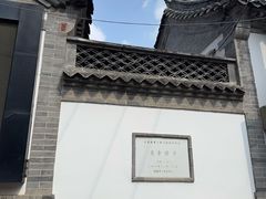 -老舍旧居