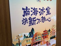 -南海冰室·新式潮汕茶饮(南海店)