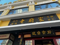 -老厨家(友谊路总店)