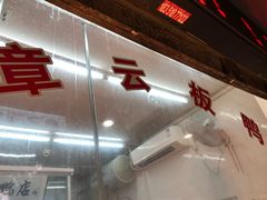 -章云板鸭(总店)
