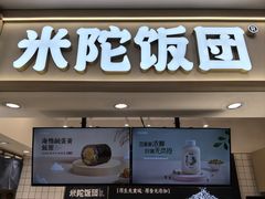 -米陀饭团(中华广场店)