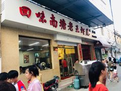 门面-回味南塘老王虾尾(总店)