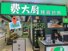 门面-费大厨辣椒炒肉(万家丽一店)