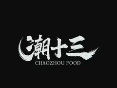 -潮十三潮汕砂锅粥(高新四路大都荟店)