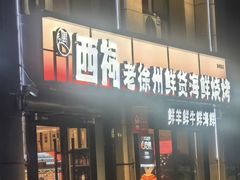 -遇西祠·海鲜烧烤(总店)