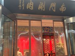 -南门涮肉(上海二店)