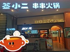 门面-签小二串串火锅(观音桥店)