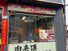 -子午路张记·肉夹馍(华强北店)