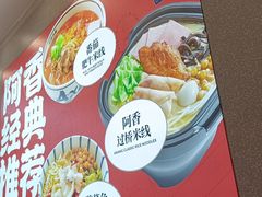-阿香米线(杭州良渚永旺店)