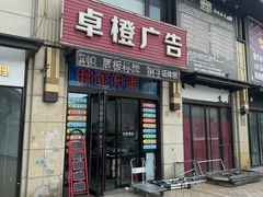 -卓橙广告(三湘商业广场店)