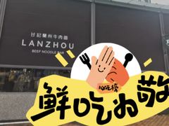 -甘记兰州牛肉面(Chadstone 旗舰店)