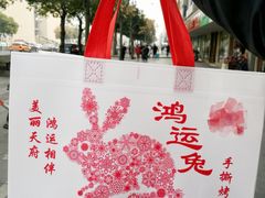礼品袋-鸿运兔·手撕烤兔(天府广场店)