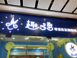 -趣哆剪儿童理发(奥山世纪城店)