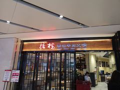 门面-掂档潮汕牛肉火锅(cityon熙地港店)