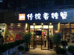 门面-传统香辣蟹(南园路店)