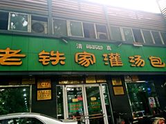 iphone_upload_pic-清真老铁家灌汤包