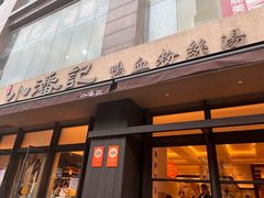 -小潘记鸭血粉丝汤