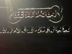 -旺晖本帮骨头煲·深夜火锅(梅园路店)