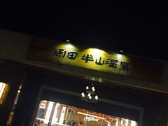 -天目湖涵田半山温泉