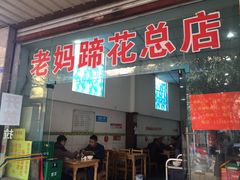 门面-雷祖芳老妈蹄花店