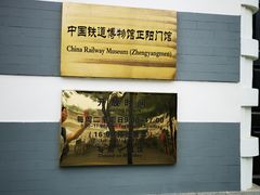 -中国铁道博物馆(正阳门馆)