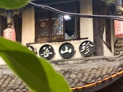 -名善山珍·野生菌汤锅(文殊院店)