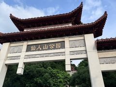 -仙人山公园